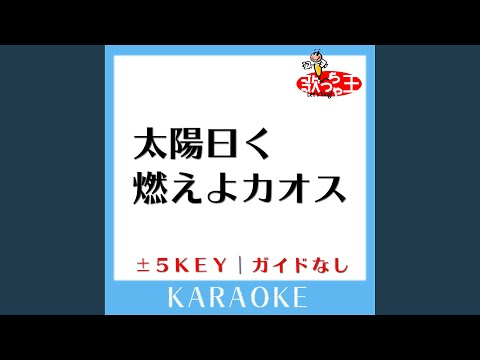 太陽曰く燃えよカオス -4Key (原曲歌手:後ろから這いより隊G)