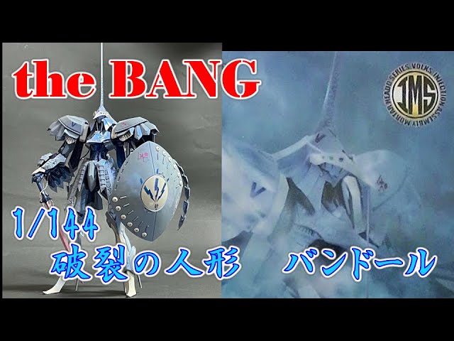 全塗装】ボークス IMS 1/144 the BANG 破裂の人形 バンドール製作