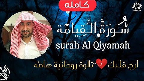 سورة القيامة (كامله ) للقارئ كريم عطيةQuran surah || AlQiyamah | تلاوة هادئه