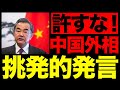 【盗っ人猛々しい!】王毅外相訪問で起きた問題について。