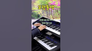 Thumbnail of 모란동백-조영남/전자올겐연주/가요연주