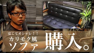激安でお洒落なカリモク風ソファを購入してみた！
