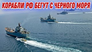 Корабли рф бегут с Черного моря!