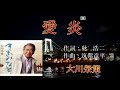 愛炎/大川栄策[唄:ー支独秀]