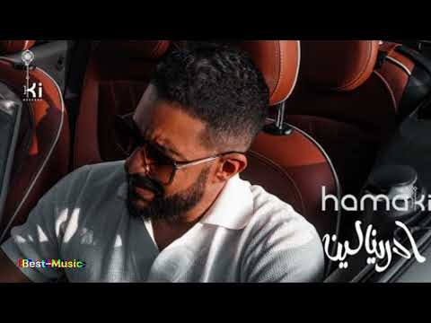 اجمل اغاني حماقي ادرينالين      2023