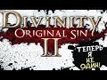 СОБИРАЕМ ОТРЯД! ► Divinity: Original Sin 2 #3