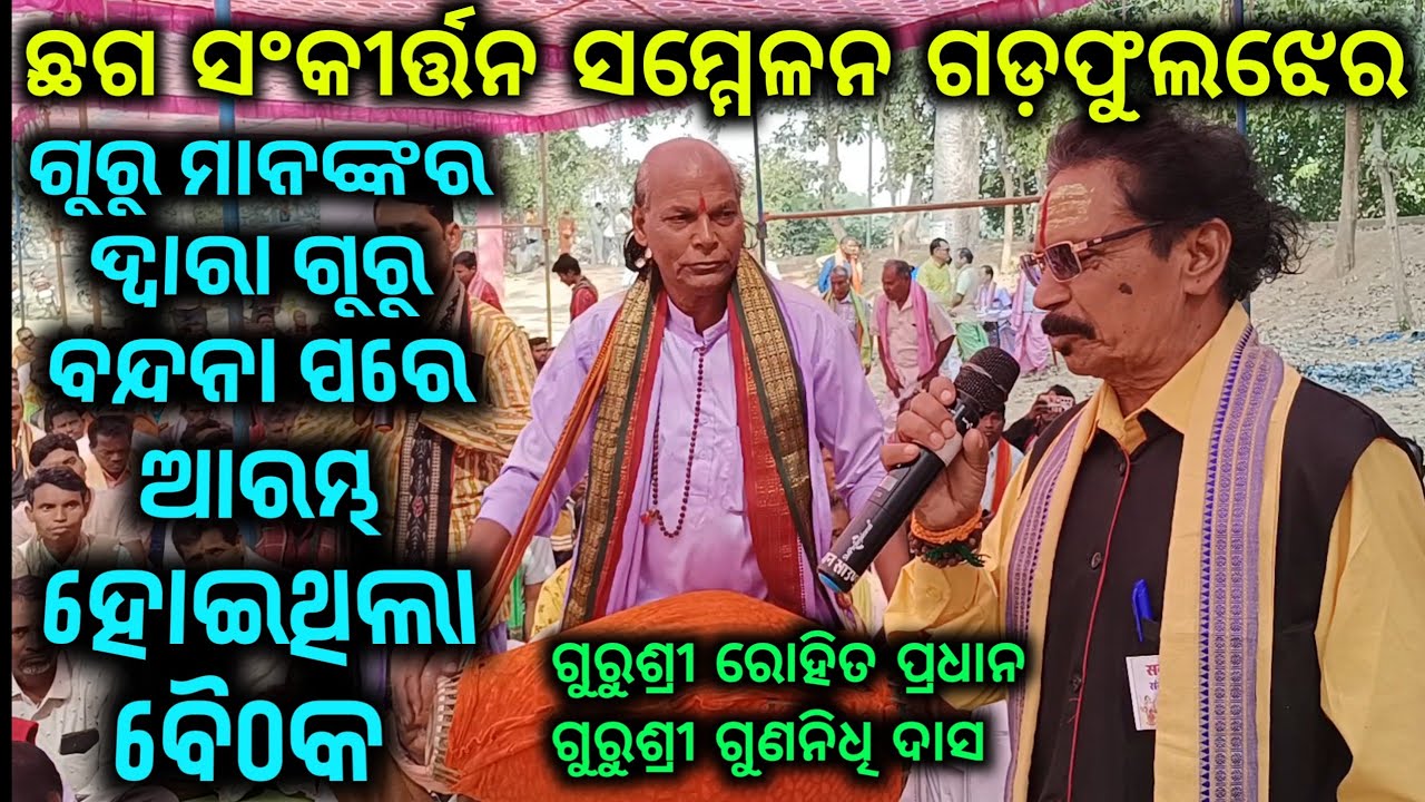 ଛଗ ର ସଂକୀର୍ତ୍ତନ ସମ୍ମେଳନୀ !! ଛଗ ର ମହାନ ଗୁରୁ ମାନଙ୍କର ଗୁରୁ ବନ୍ଦନା !! Cg sankirtan sammelan 2025