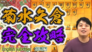 【#073】(対局編)vs菊水矢倉　位取りを阻止して攻略！