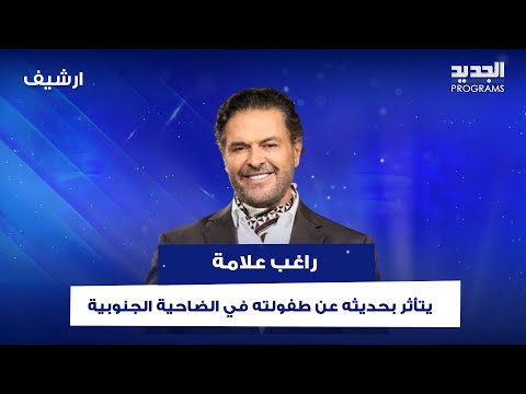 راغب علامة يتأثر بحديثه عن طفولته في الضاحية الجنوبية ذكرياتي وقلبي فيها