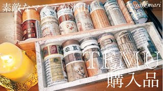 新品マステロールまとめ売り♡断捨離 画像追加しました♡ TEMU購入品【素敵なマステが沢山】 - YouTube