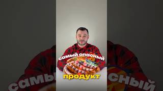 САМЫЙ ОПАСНЫЙ ПРОДУКТ #shirts #колбаска #еда #здоровье
