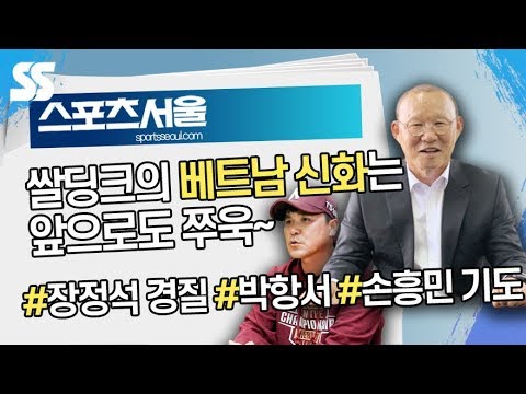 11월 둘째 주 스포츠 이슈 브리핑 #키움 감독 #박항서 재계약 #손흥민 [뉴스서울]