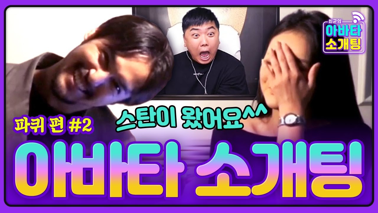 스탄이 출격! 파퀴에서 스탄이로 바뀌자 소개팅녀 역대급 반응 ㅋㅋㅋ (+미공개 속마음 영상) [아바타 소개팅] - KoonTV