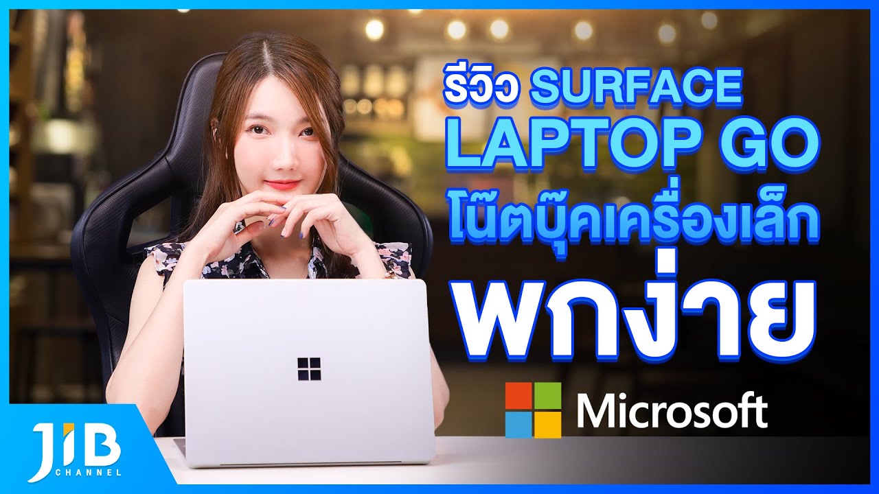 รีวิวโน๊ตบุ๊ค Surface Labtop Go | JIB Review EP.40