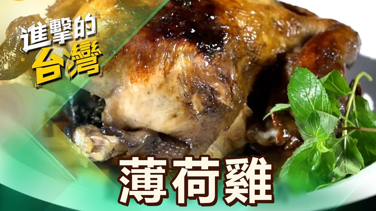 【嘉義必吃】嘉義古早味「薄荷雞」神祕口味迷倒老饕！狗尾草雞湯「雞肉Q彈緊實」老主顧激推 第508集《進擊的台灣》part2｜陳怡廷 (薄荷雞)