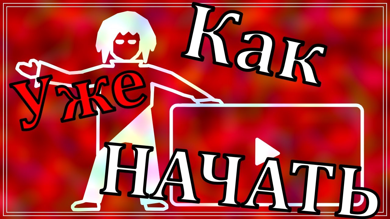 Первое видео