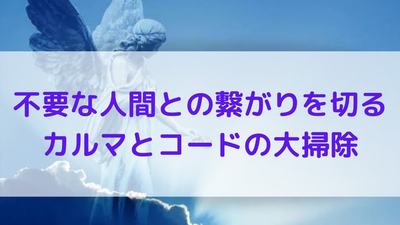 不要なコードとカルマの大掃除【誘導瞑想】 - YouTube