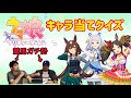 【ウマ娘】競馬ガチ勢が今年実装キャラの画像当てクイズに挑戦!【ウマ娘クイズ】