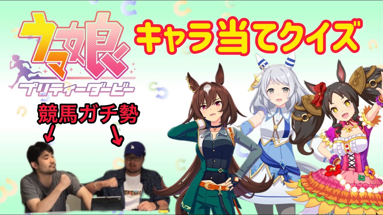 【ウマ娘】競馬ガチ勢が今年実装キャラの画像当てクイズに挑戦！【ウマ娘クイズ】