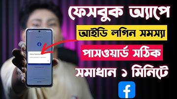ফেসবুক অ্যাপে আইডি লগিন সমস্যা | Facebook App Id Login Problem | Fb Wrong Credentials Problem