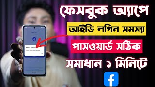 Facebook App ID Login Problem | Facebook App Id Login Problem | Fb Wrong Credentials Problem