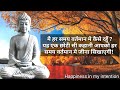 मै हर समय वर्तमान मे कैसे रहुँ ?How to live always in present moment?||Gautam Buddha story||