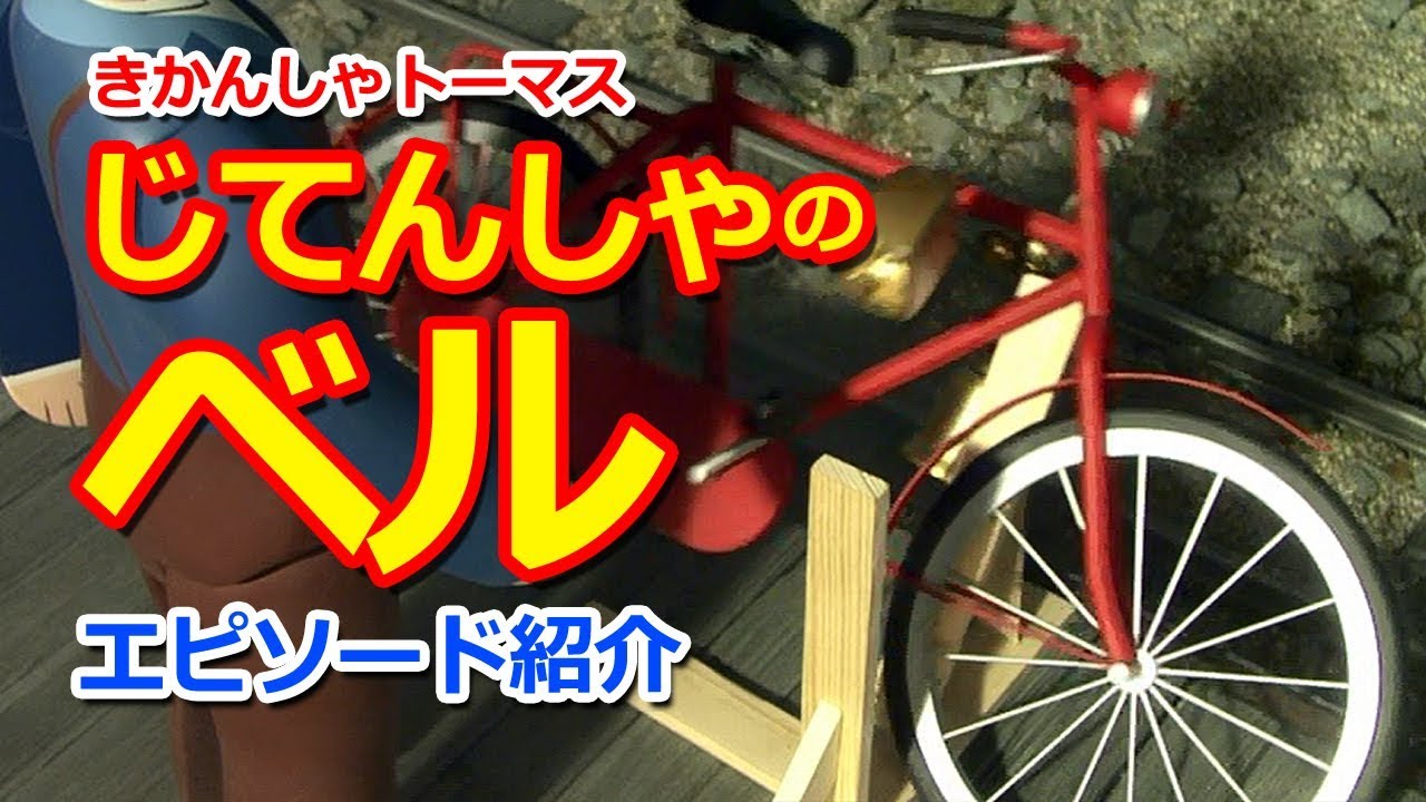 きかんしゃトーマス名作集 キャラクター名作選：じてんしゃのベル