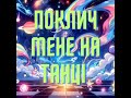 Пан Парасоля Поклич мене на танці