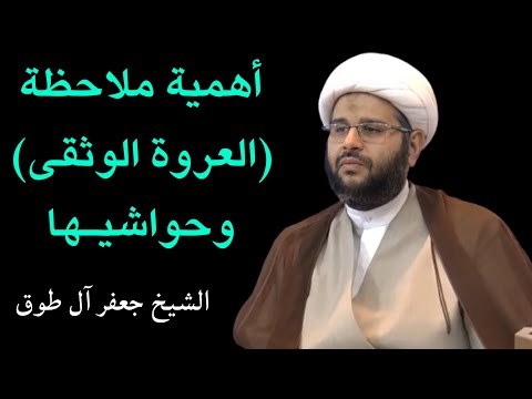 أهمية ملاحظة العروة الوثقى وحواشيها الشيخ جعفر آل طوق