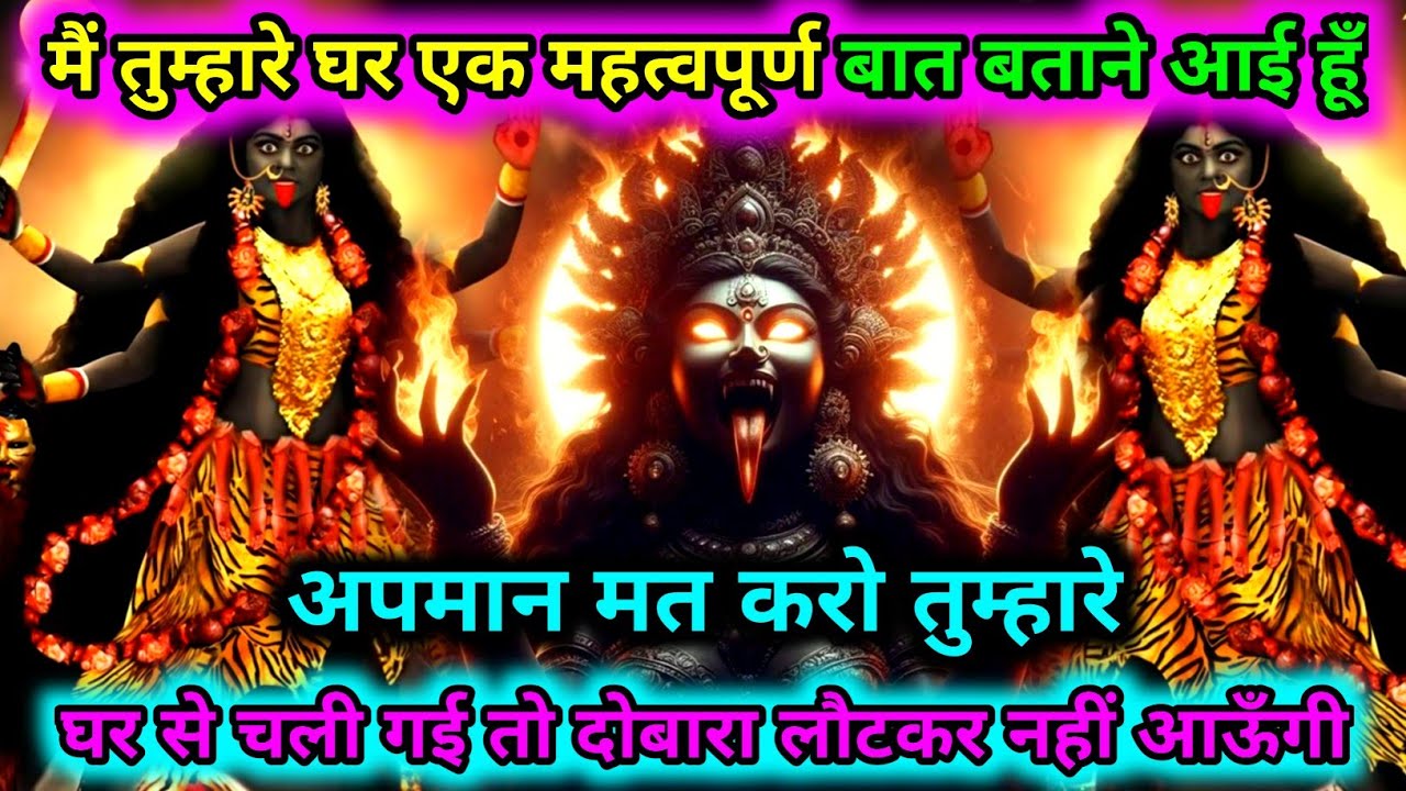 888🕉️ Maa Kali 🌺मैं तुम्हारे घर एक महत्वपूर्ण बात बताने आई हूँ मेरा अपमान मत करो.. 