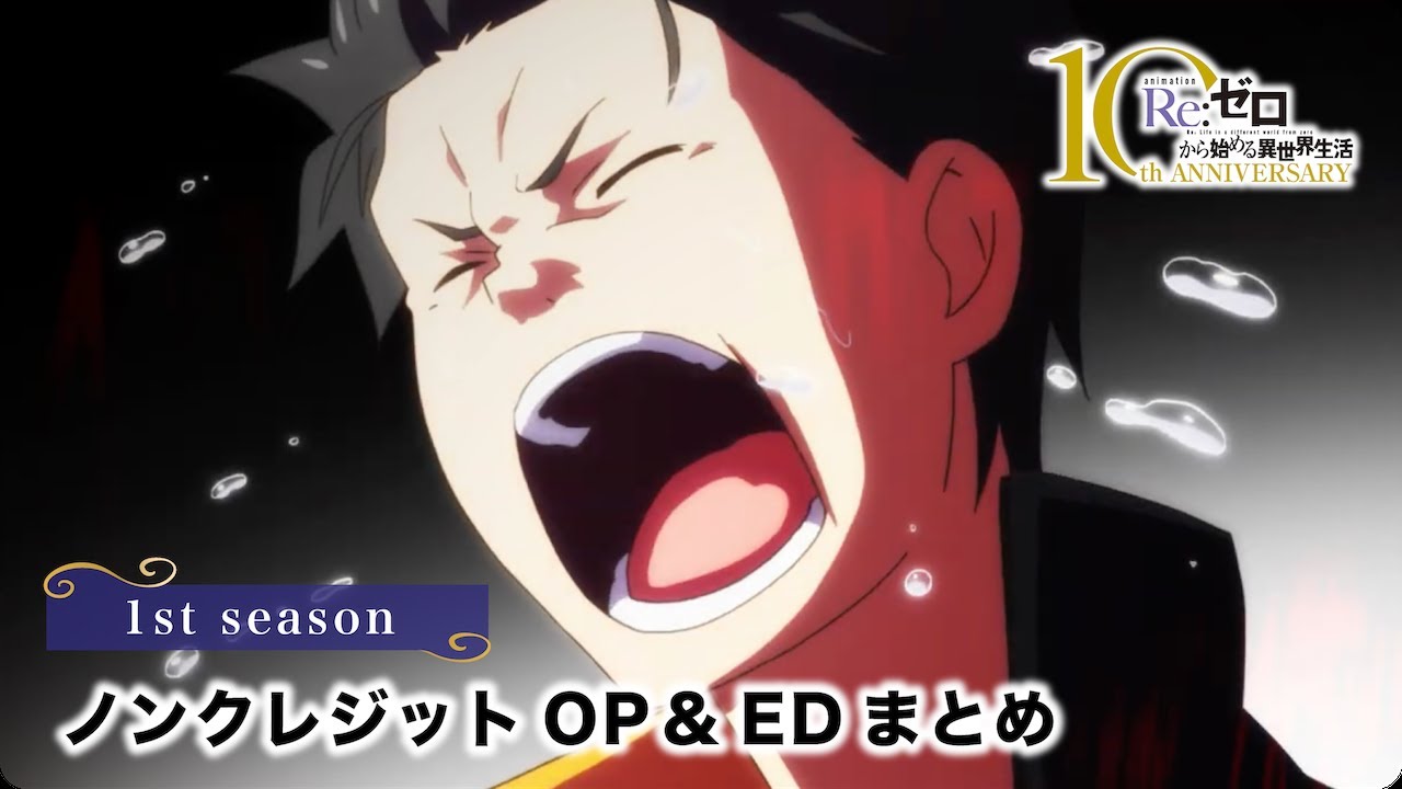 【リゼロ】1st season ノンクレジットOP・EDまとめ｜TVアニメ『Re:ゼロから始める異世界生活』