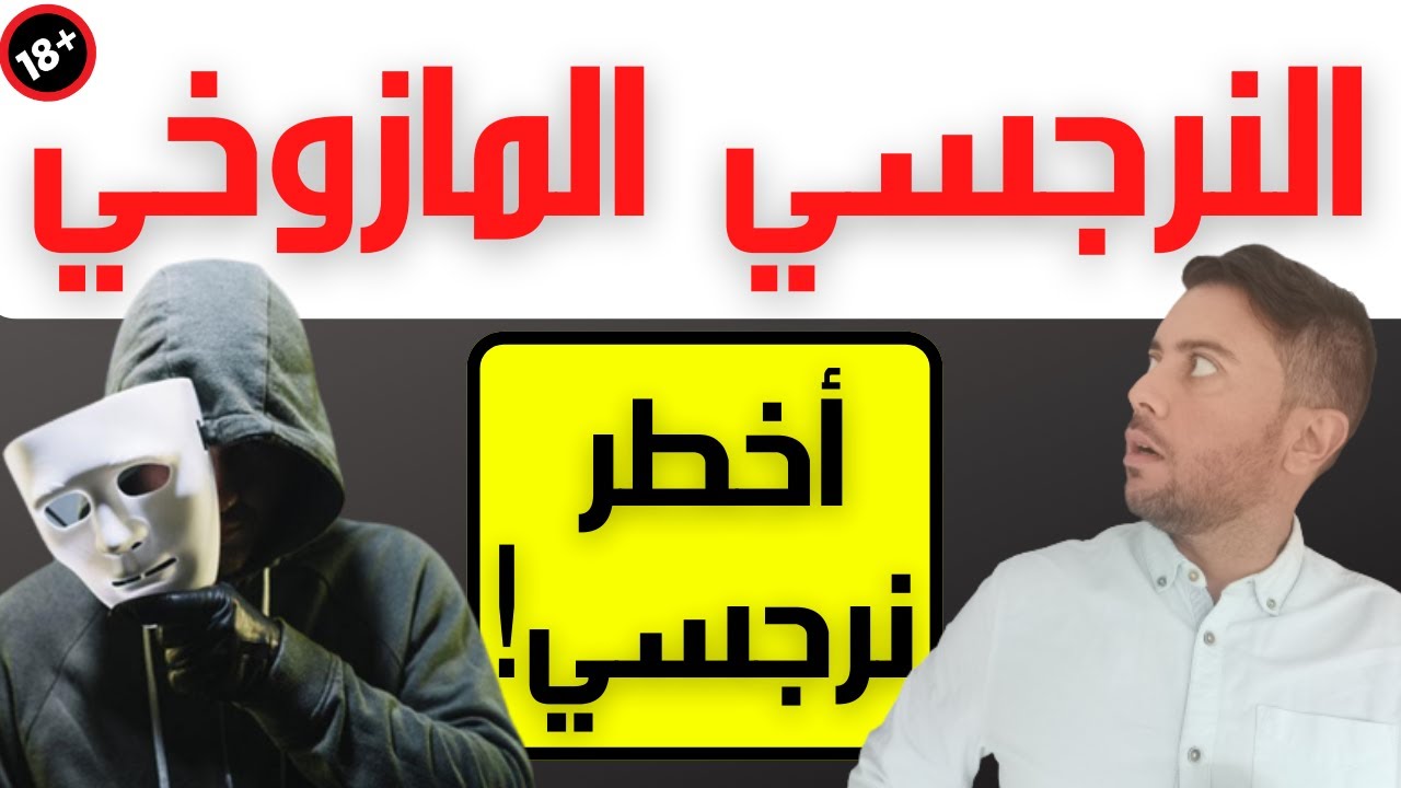 صفات النرجسي المازوخي / أغرب نوع من النرجسيين / خطير جدا!