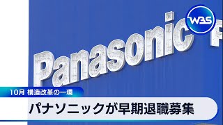 Panasonic to offer early retirement as part of restructuring in October [WBS]