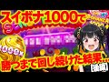【後編】スイボナ1000で勝つまでBUYし続ける!衝撃の展開に!?