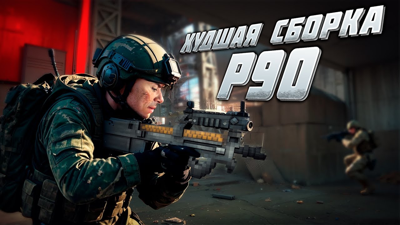 ЭТО ХУДШАЯ СБОРКА Р90 В Arena Breakout: Infinite!