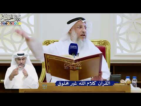 290- القرآن كلام الله غير مخلوق - عثمان الخميس