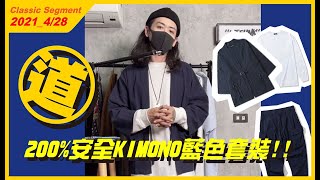 [藍色套裝] 200%安全KIMONO套裝!! #WTFUNK​​​​​​​​​​​ #潮流初哥Flea​​​​​​​​ ​​​​​​​ #KIMONO