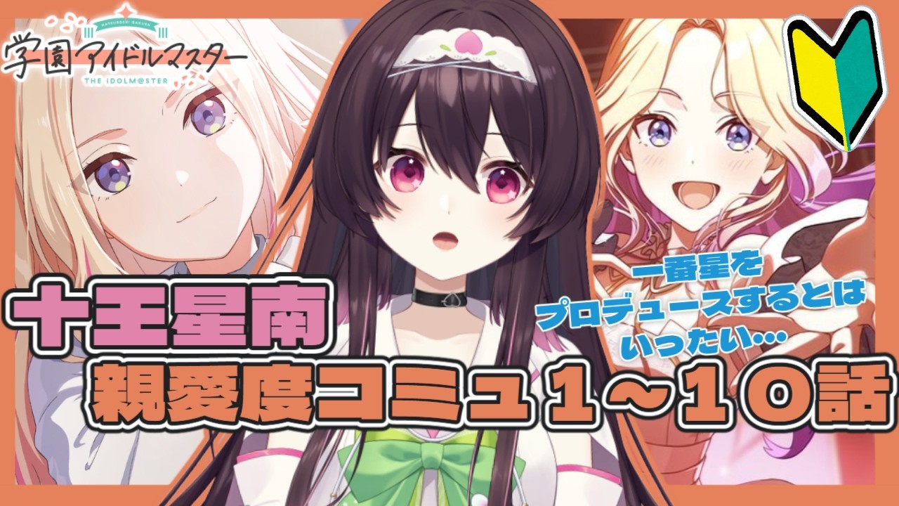 ☆星の館☆プロフ一読お願いします☆さま 学マス 】『 十王星南 親愛度コミュ1～10話 』を読んでいくのじゃ