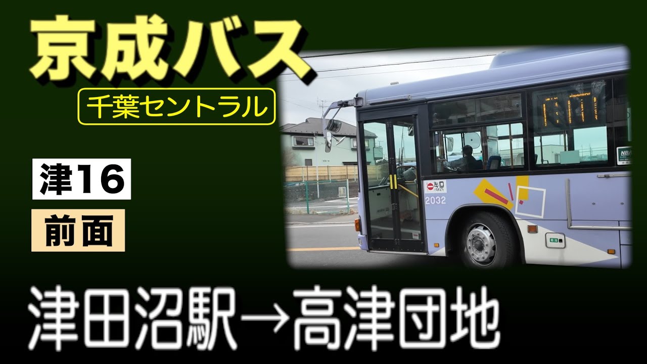 車窓　京成バス千葉セントラル　津16　津田沼駅ー高津団地東口