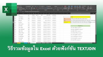 วิธีใช้ฟังก์ชัน TEXTJOIN รวมข้อความใน Excel