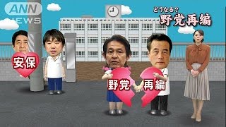民主と維新が急接近？　国会で一枚岩になれるか(15/09/01)