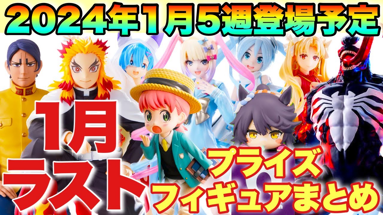 プライズ】2024年1月5週登場予定プライズフィギュア情報！今月ラストも 