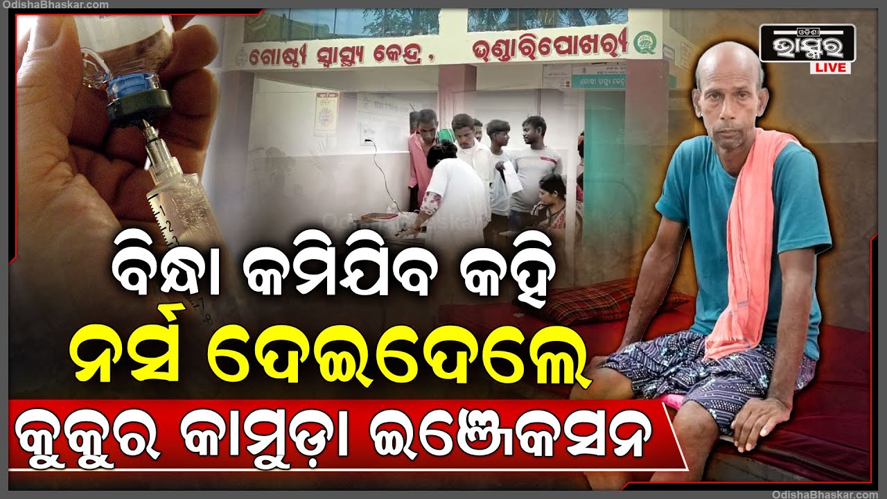 ବିନ୍ଧା କମିଯିବ କହି ଡାକ୍ତର ଲେଖିଲେ, ଆଉ ନର୍ସ ଦେଇ ଦେଲେ କୁକୁର କାମୁଡ଼ା ଇଞ୍ଜେକସନ ।