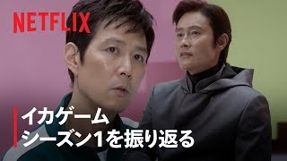 『イカゲーム』シーズン1を振り返る - Netflix