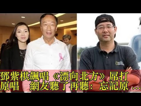 鄧紫棋飆唱《漂向北方》屌打原唱　網友聽了再聽：忘記原唱是王力宏 - COCOHK