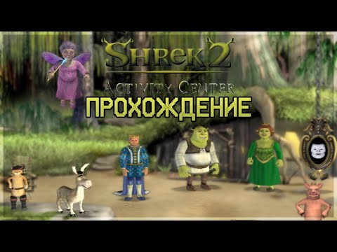 Видео: Shrek 2: Activity Center - Прохождение