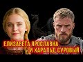 Елизавета Ярославна и Харальд Суровый