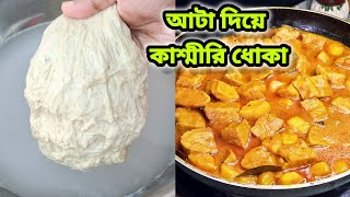 আটা দিয়ে এতো মজার একটা রেসিপি বানানো যায় অনেকেই জানে না ( কাশ্মীরি ধোকা) | Atta Kashmiri Dhoka screenshot 3