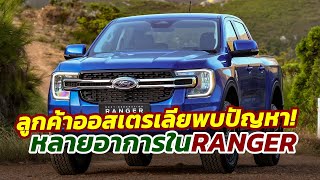 งานเข้า! เจ้าของรถ Ford Ranger ใหม่ในออสเตรเลีย..พบความบกพร่องตัวรถหลังใช้งานได้ไม่นาน!