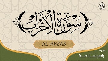 (ياسر سلامة) - SURAH AL-AHZAB FULL / سورة الاحزاب كاملة